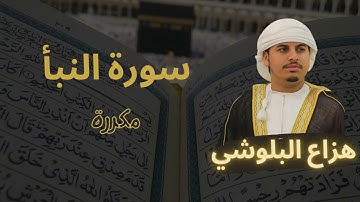 سورة النبأ مكررة بصوت جميل يريح القلب - القارئ هزاع البلوشي