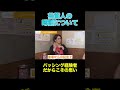 バッシング経験者だから思う芸能ニュースについて #shorts #切り抜き #くわばたりえ #バタやんちゃんねる #加藤綾菜 #結婚 #加藤茶 #恋愛 #年齢差婚