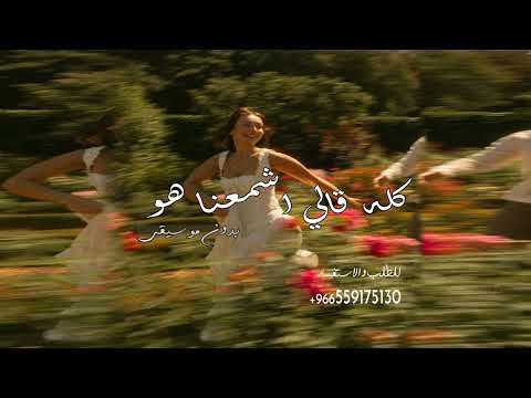 كله قلي شمعنا هوا بدون موسيقى بالدف فقط عمرو جابر 2025 بدون موسيقى