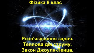 картинка: Розв'язування задач.  Теплова дія струму.  Закон Джоуля-Ленца.