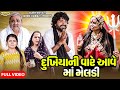 Dukhiyani vare aave maa meldi   full   gujarati short films  rashi digital 