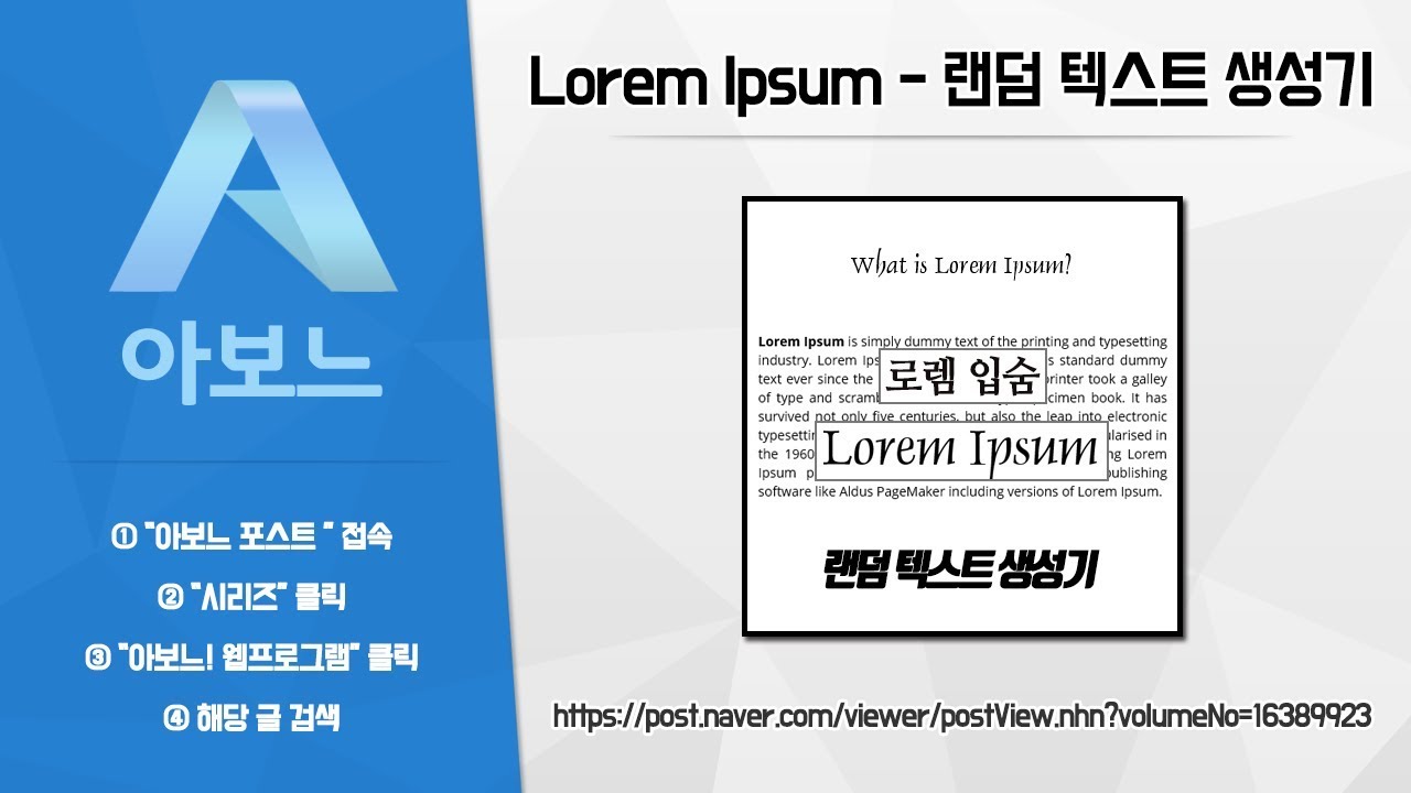 [아보느] Lorem Ipsum 로렘 입숨 - 랜덤 텍스트 생성기 (한글버전 포함)