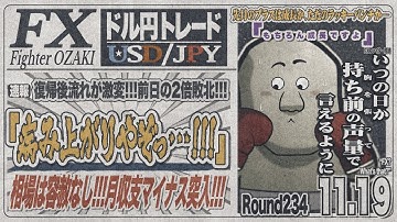 【FXライブ】FXファイター尾崎　負け過ぎて先月が幻のように感じます・・・　～234日目～