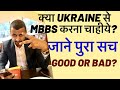 MBBS IN UKRAINE FOR INDIAN STUDENTS 2020 | Fees, Reviews & Main Points | Cost of MBBS in Ukraine