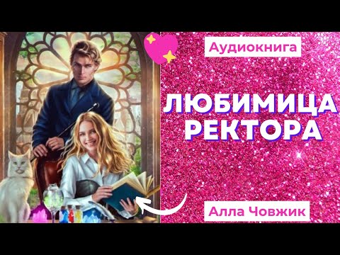 Аудиокнига Любимица ректора - Алла Човжик 2022