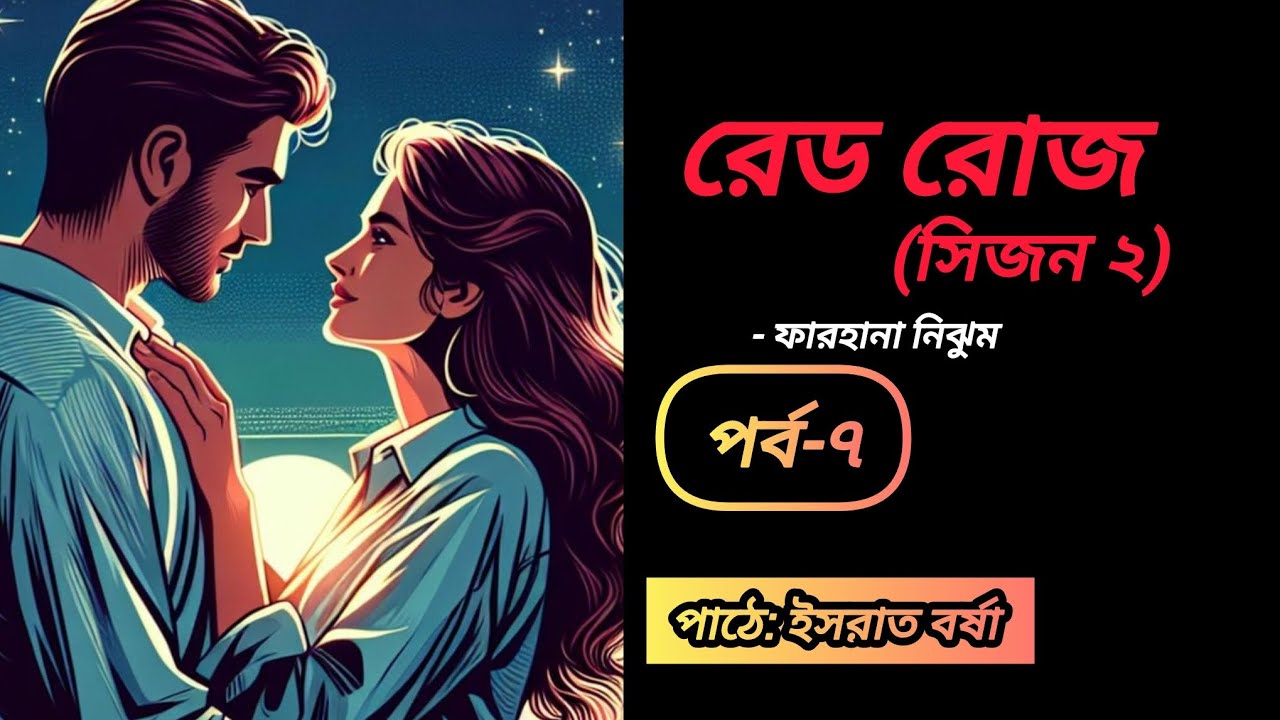রেড রোজ সিজন ২ l পর্ব-৭ l Red Rose season 2 golpo l উৎসা ঐশ্বর্য l Bangla Audiostory l Israt Borsha 