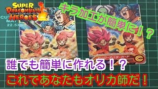 【ドラゴンボールヒーローズ】オリカの作り方について簡単に紹介させていただきます！