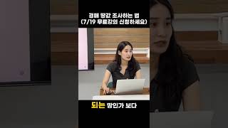 경매에서 땅값 조사하는 법? 7월19일 무료강의 신청하세요