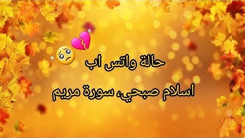 حالات واتس اب //اسلام صبحي \\ سورة مريم