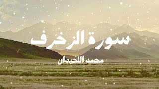 سورة الزخرف كاملة || بصوت محمد اللحيدان .