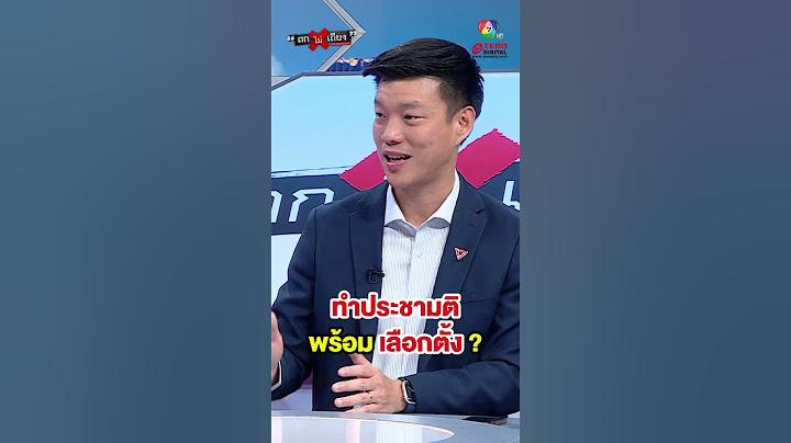 เสนอ ! ทำประชามติ พร้อม เลือกตั้ง ทั้งประหยัดงับฯ ทั้งเป็นประโยชน์ต่อ ปชช. #ถกไม่เถียง