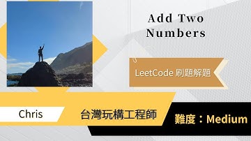 Add Two Numbers｜Python、Linked List、Solution、解題、教學 - LeetCode Medium刷題