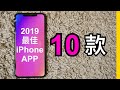 10款2019我最滿意的iPhone軟件！