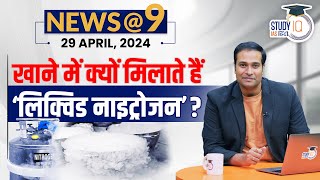 NEWS@9 Daily Compilation 29 April : Important Current News | Amrit Upadhyay | StudyIQ IAS Hindi