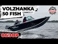 Volzhanka 50 Fish – обзор одной и самых популярных лодок.