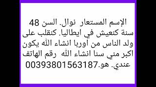 سلام عليكم الاسم سميره من ايطاليا لعمر 58 سنه 