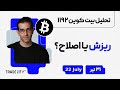 تحلیل روزانه بیت کوین و اتریوم در صورت ریزش برنامه ای داری یا سود هاتو از دست میدی تحلیل روزانه بیت کوین و اتریوم در صورت ریزش برنامه ای داری یا سود هاتو از دست میدی