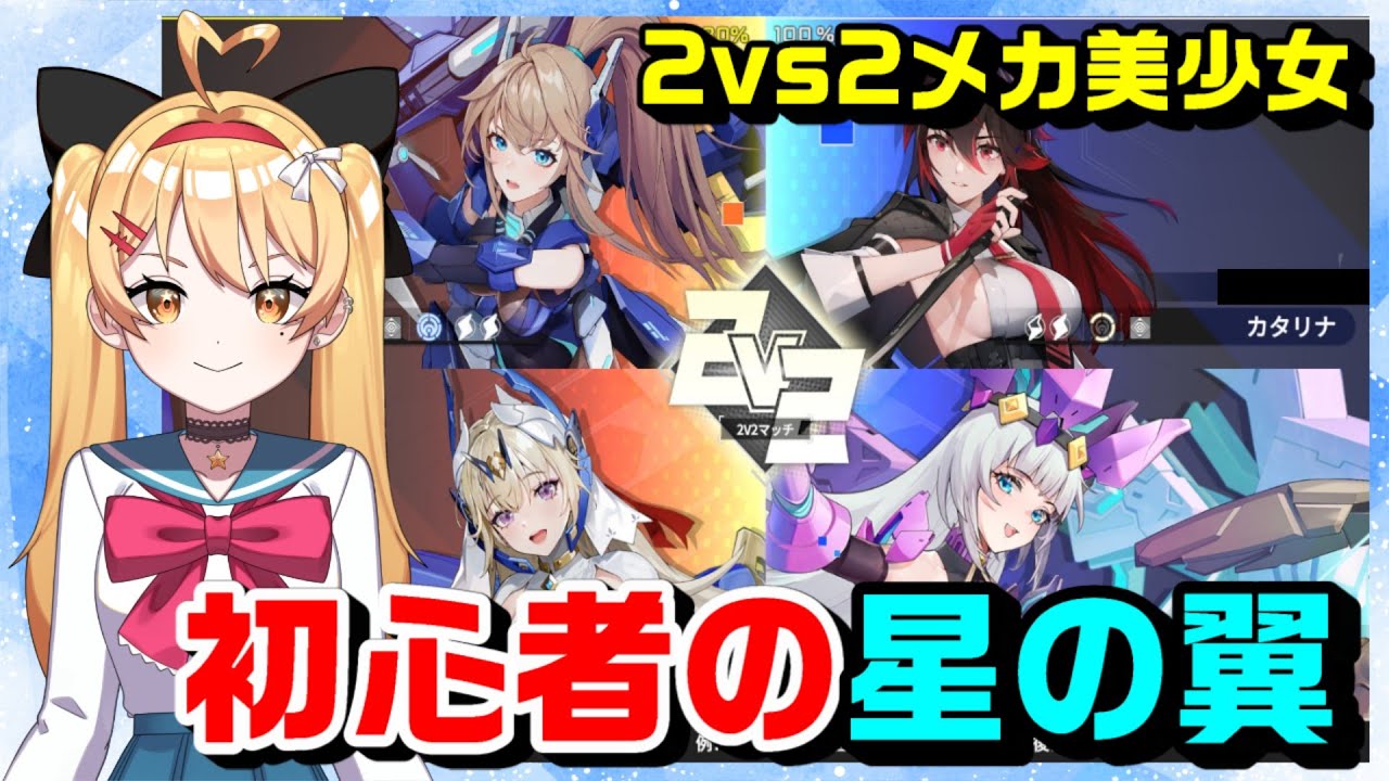 【星の翼】初心者の星の翼✨色々教えてください！！【星之翼】【第１回】