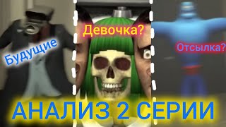 АНАЛИЗ 2 СЕРИИ СКИБИДИ ТУАЛЕТ!?😱БУДЕТ В БУДУЩЕМ!?🤔СКИБИДИ ДЕВОЧКА!?🤯ПАСХАЛКО!?😂@DaFuqBoom