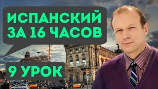 Полиглот испанский за 16 часов. Урок 9 с нуля. Уроки испанского языка с Петровым для начинающих Полиглот испанский за 16 часов. Урок 9 с нуля. Уроки испанского языка с Петровым для начинающих