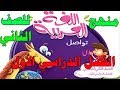 حصري منهج اللغة العربية للصف الثاني الابتدائي الفصل الدراسي الاول 2020