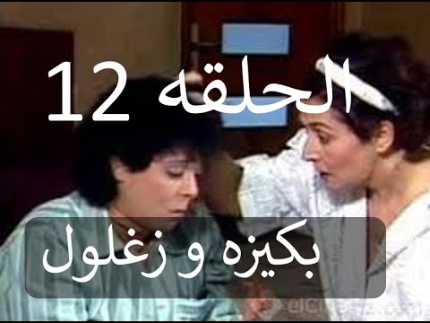 بكيزه و زغلول الحلقه 