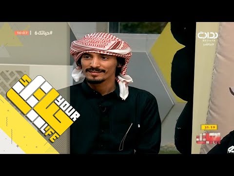 حياتك6 أهلا هلا محمد الحارثي