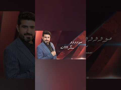 مهدي العراقي مو سكران هاشتا    اغاني عراقية   ترند لايك