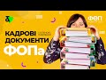 Кадрові документи ФОПа - що повинно бути обов’язково? | Обязательные кадровые документы ФЛП