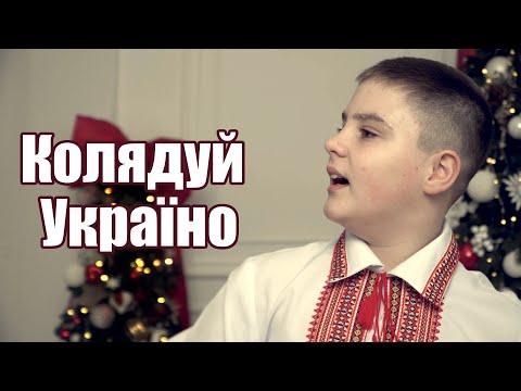 Іван Ілларіонов - Колядуй Україно (cover)