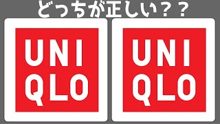 🍔常識クイズ全14問🍔正しいロゴはどっち？よく見るロゴを覚えていますか？洞察力を鍛えて認知症予防 screenshot 1