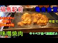 福島駅前【亀吉食堂】鉄板味噌焼肉vol.21
