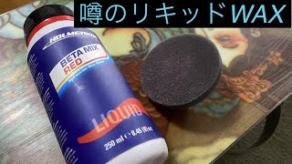 話題と噂のリキッドワックス！ HOLMENKOL RIQUID WAX - YouTube