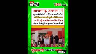 Azamgarh Uttar Pradesh UP CM #वन्देभारतन्यूज1995 #news #ख़बर1इंडिया #लाइवन्यूज #latestnews