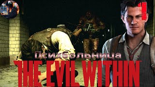 Прохождение The Evil Within  ( Зло Внутри ) ➤ Часть 1 Экстренный вызов