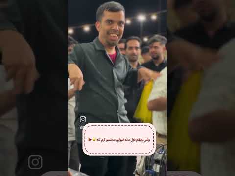 وقتی رفیقم قول داده مجلسو تنهایی گرم کنه رقص موزیک جذابة عشق
