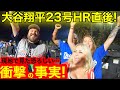 【新事実】大谷翔平２３号HR直後！現地で見た恐ろしい事実、衝撃の破壊力を公開！その後エンゼルスが信じられない行動に！【現地取材】