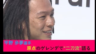 Ayumu Hirano  北京五輪･金メダルの平野歩夢選手 原点のゲレンデで“二刀流のビジョン”を語る　スーパーJにいがた3月7日OA