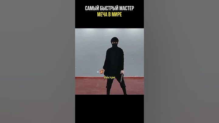 Самый быстрый мастер меча