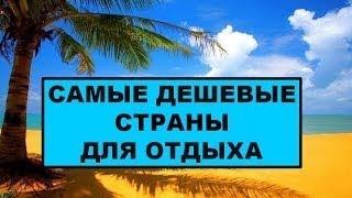 10 САМЫХ ДЕШЕВЫХ СТРАН ДЛЯ ОТДЫХА - Моя Десятка