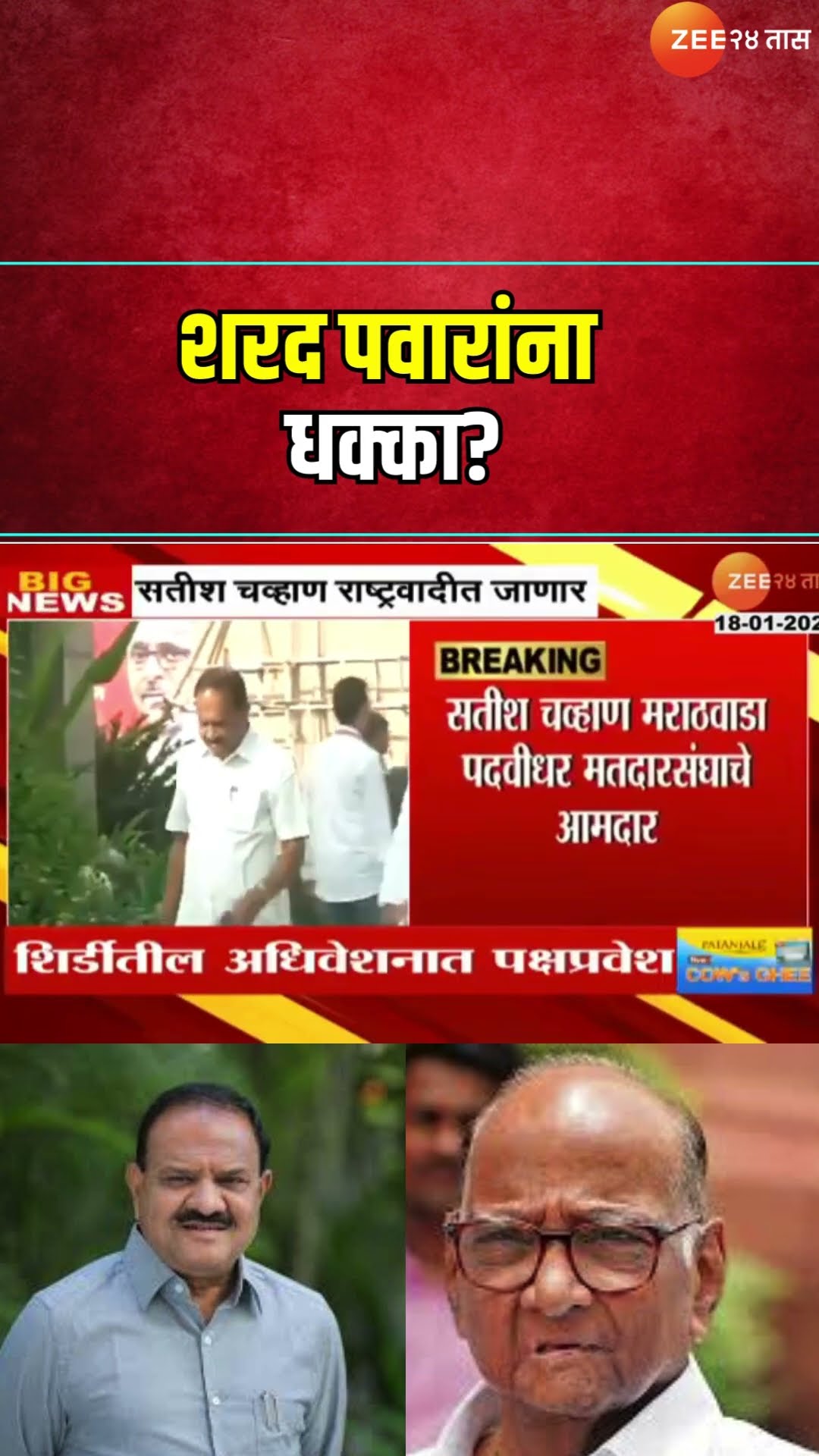 Satish Chavhan will Join NCP Ajit Pawar |  Sharad Pawar यांना धक्का? सतीश चव्हाण राष्ट्रवादी जाणार