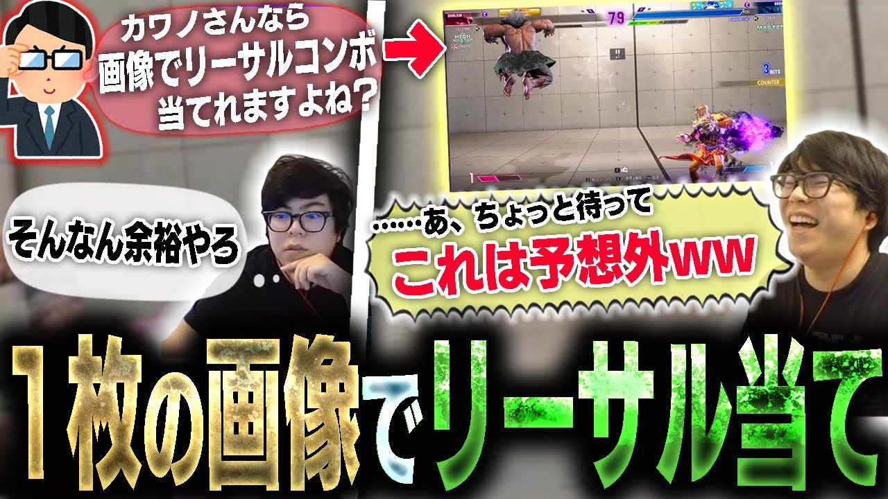 1枚の画像のみでリーサルを当てるクイズが予想外で面白すぎた【スト6・カワノ】