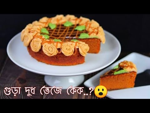 ভিডিও: পাখির দুধের স্যফেল কেক