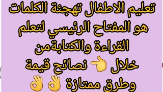 كيف أعلم إبني القراءة؟ يكون عن طريق الطريقة الصحيحة لتهجئة الكلمات ?نصائح قيمة طرق ممتازة ?وفعالة✍️