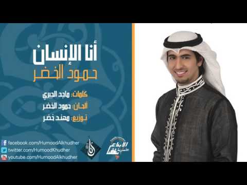 حمود الخضر أنا الإنسان