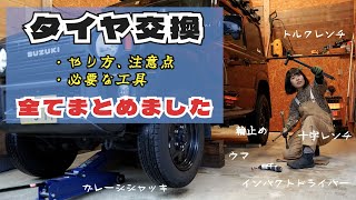 【ジムニータイヤ交換】要点やコツをつかめば誰でもできる！ジムニーをセルフタイヤ交換！【ＪＢ64】