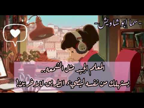 كلمة شكر لكل معلم في يوم المعلم العالمي من الطالبة سما أبو شاويش