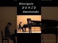「ひとりごと ( Hitorigoto )」 Omoinotake  ヴァイオリン&ピアノ