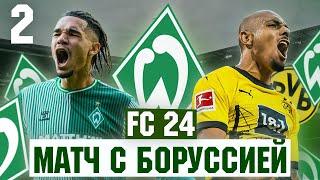 КАРЬЕРА за ВЕРДЕР в EA FC 24 #2 | МАТЧ с БОРУССИЕЙ