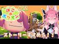 【ぽこ あ ポケモン #12 】ブンメイが戻ってきたよ!癒しのぽこあ【メタセカイ / 音戯リンネ】